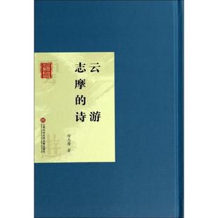 徐志摩 书籍 上海科学技术文献出版 正版 新华书店旗舰店文轩官网 社 云游