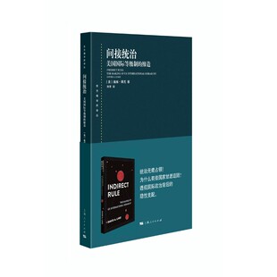 间接统治：美国国际等级制的缔造