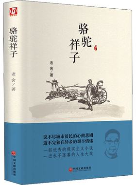 骆驼祥子原著正版精装珍藏完整