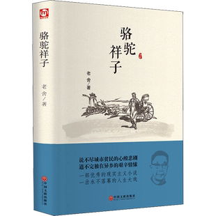【新华文轩】骆驼祥子 老舍 正版书籍小说畅销书 新华书店旗舰店文轩官网 中国文联出版社