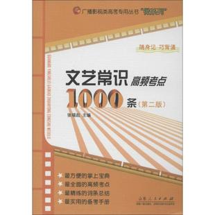 新华文轩 山东人民出版 第2版 正版 新华书店旗舰店文轩官网 文艺常识高频考点1000条 书籍 社