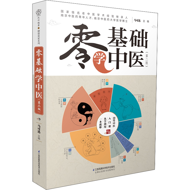 【新华文轩】零基础学中医(第2版) 自学中医入门书科普书 五行与人体的关系舌象脉象中的玄机中医诊断的纲领看懂中药方剂 正版书籍