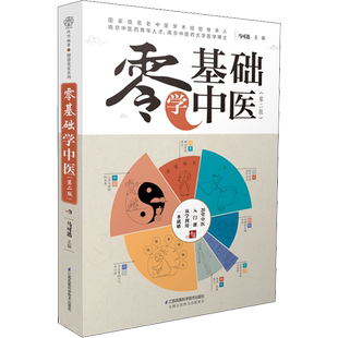 【新华文轩】零基础学中医(第2版) 自学中医入门书科普书 五行与人体的关系舌象脉象中的玄机中医诊断的纲领看懂中药方剂 正版书籍