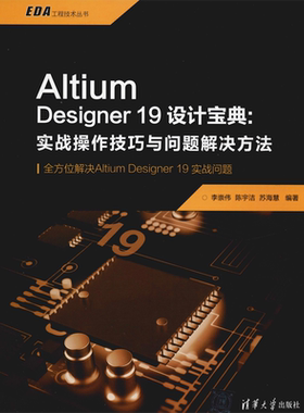 Altium Designer 19设计宝典:实战操作技巧与问题解决方法 李崇伟,陈宇洁,苏海慧 正版书籍 新华书店旗舰店文轩官网