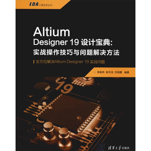 Altium Designer 19设计宝典:实战操作技巧与问题解决方法 李崇伟,陈宇洁,苏海慧 正版书籍 新华书店旗舰店文轩官网