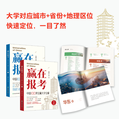 赢在报考中国100所宝藏大学