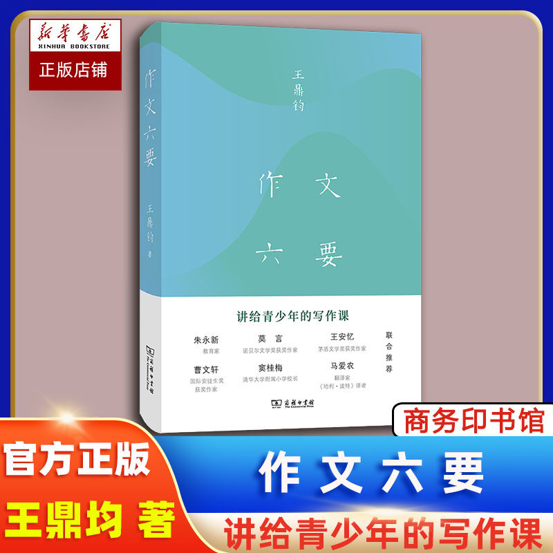 【新华文轩】作文六要 (美)王鼎钧 正版书籍小说畅销书 新华书店旗舰店文轩官网 商务印书馆,书籍/杂志/报纸,社会实用教材,淘宝优惠券,粉丝福利购,淘宝优惠卷