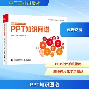 正版 邵云蛟 书籍 新华书店旗舰店文轩官网 社 PPT知识图谱 电子工业出版 全彩