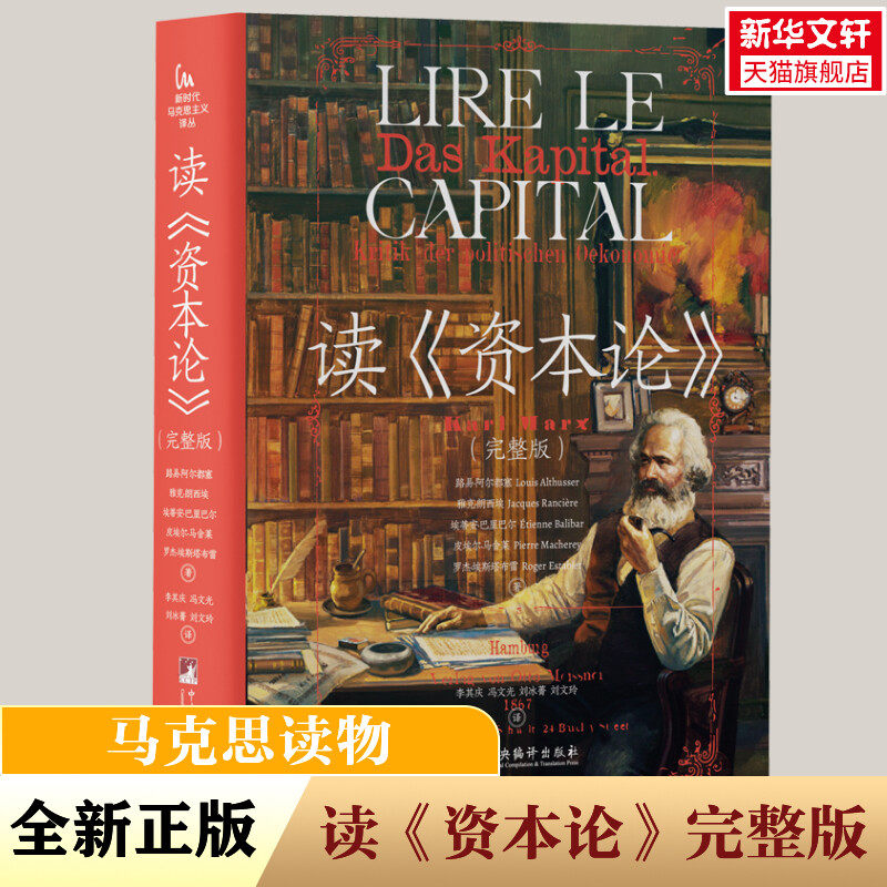 读《资本论》完整版 路易阿尔都塞等著 重新读马克思的资本论 探讨马克思主义的历史唯物主义和经济学理论书籍 中央编译出版社正版