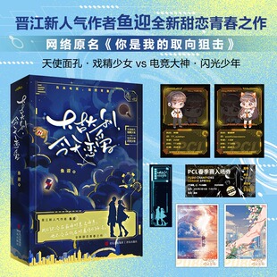 大吉大利，今天恋爱 鱼迎 网络原名《你是我的取向狙击》晋江作者鱼迎甜恋青春之作 正版书籍小说畅销书新华书店旗舰店