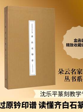 【新华文轩】齐白石印存 沈乐平 编 正版书籍 新华书店旗舰店文轩官网 上海书画出版社