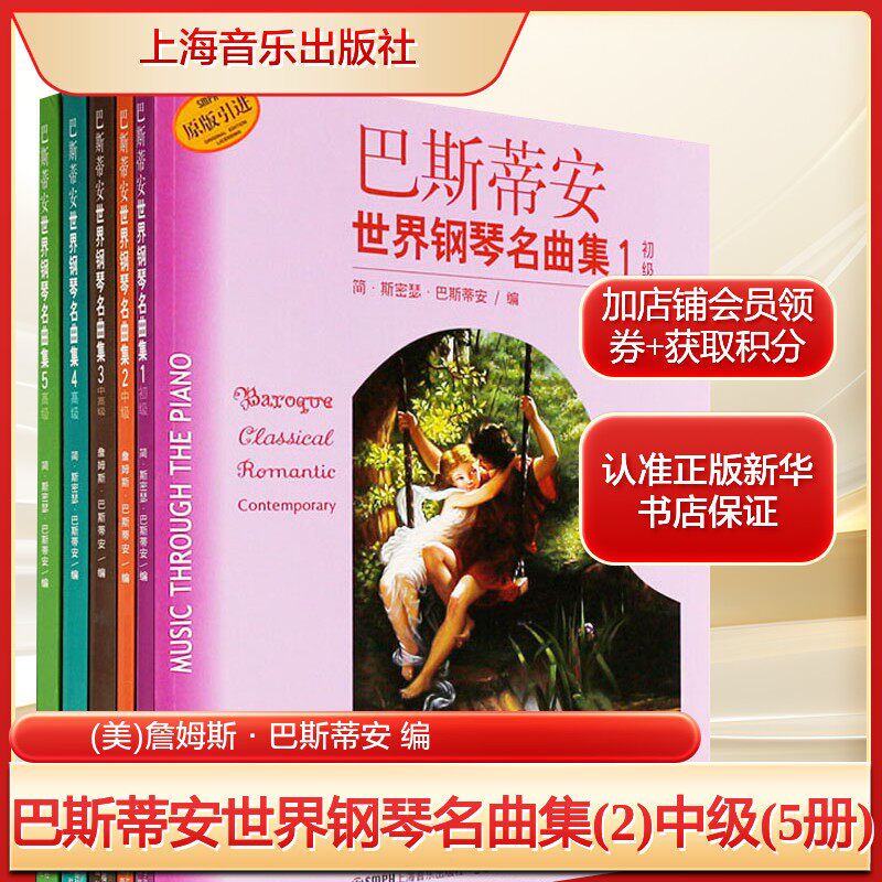 巴斯蒂安世界钢琴名曲集(2)中级(5册)(美)詹姆斯·巴斯蒂安 编艺术西洋音乐上海音乐出版社新华文轩旗舰店正版书籍
