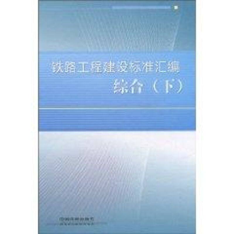 铁路工程建设标准汇编 综合/下 作者铁路工程技术标准所编 正版书籍 新华书店旗舰店文轩官网 中国铁道出版社有限公司