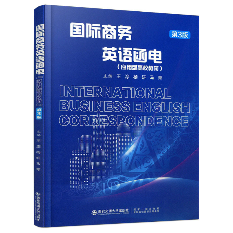 【新华文轩】国际商务英语函电 第3版 正版书籍 新华书店旗舰店文轩官网 西安交通大学出版社