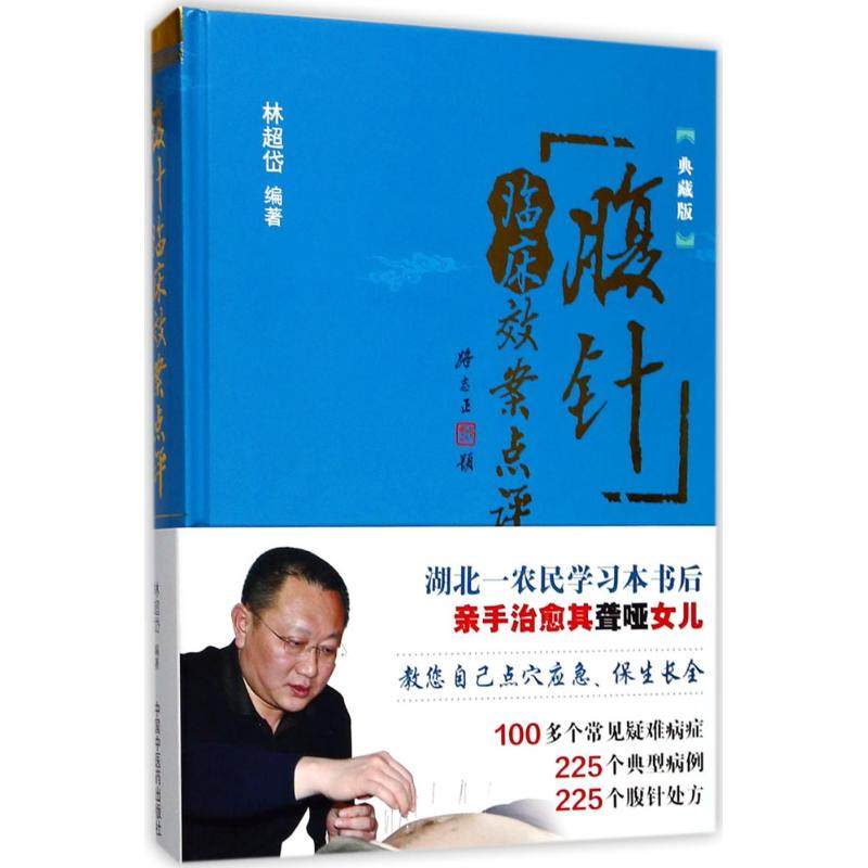 腹针临床效案点评 典藏版林超岱 编著 著作 正版书籍 新华书店旗舰店文轩官网 中国中医药出版社,书籍/杂志/报纸,社会科学其它,淘宝优惠券,粉丝福利购,淘宝优惠卷
