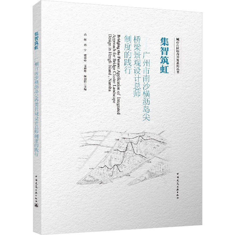 集智筑虹 广州市南沙横沥岛尖桥梁景观设计总师制度的践行 正版书籍 新华书店旗舰店文轩官网 中国建筑工业出版社