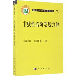 【新华文轩】非线性高阶发展方程 陈国旺,陈翔英 著 正版书籍 新华书店旗舰店文轩官网 科学出版社