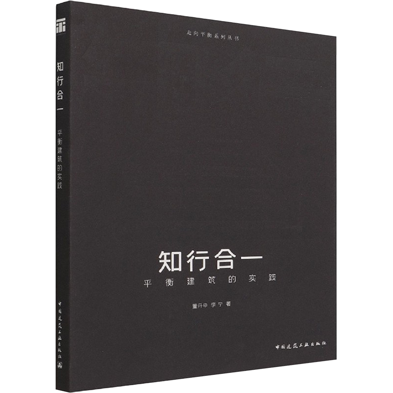 知行合一 平衡建筑的实践 董丹申,李宁 正版书籍 新华书店旗舰店文轩官网 中国建筑工业出版社