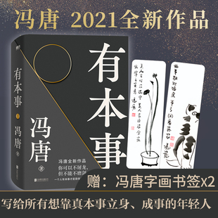 【赠2张字画书签】有本事 冯唐2021作品 诗百首书籍全集 冯唐成事心法 无所谓不三 冯唐讲书 写给人生转折点的前行之作 文学散文书