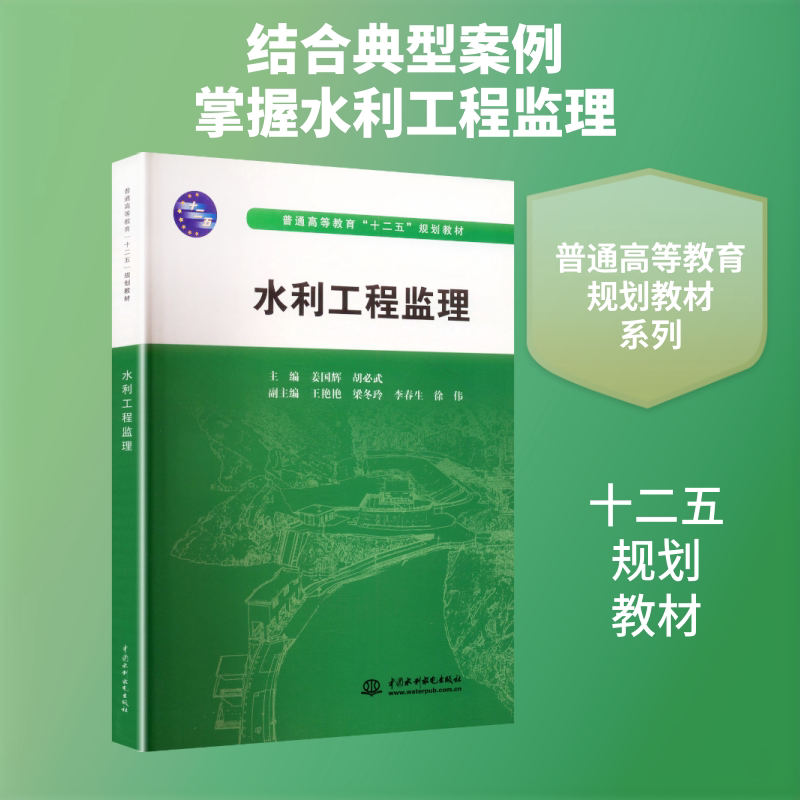 【新华文轩】水利工程监理 (普通高等教育“十二五”规划教材) 正版书籍 新华书店旗舰店文轩官网 中国水利水电出版社