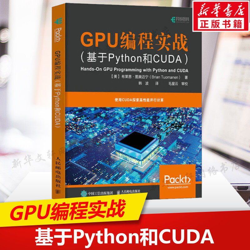GPU编程实战 基于Python和CUDA GPU编程来实现高性能的并行计算 python编程入门零基础自学教程 程序设计书籍 人民邮电出版社正版怎么样,好用不?