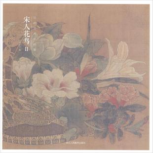 宋人花鸟 浙江人民美术出版 新华文轩 社 新华书店旗舰店文轩官网 出类艺术小品集 书籍 正版
