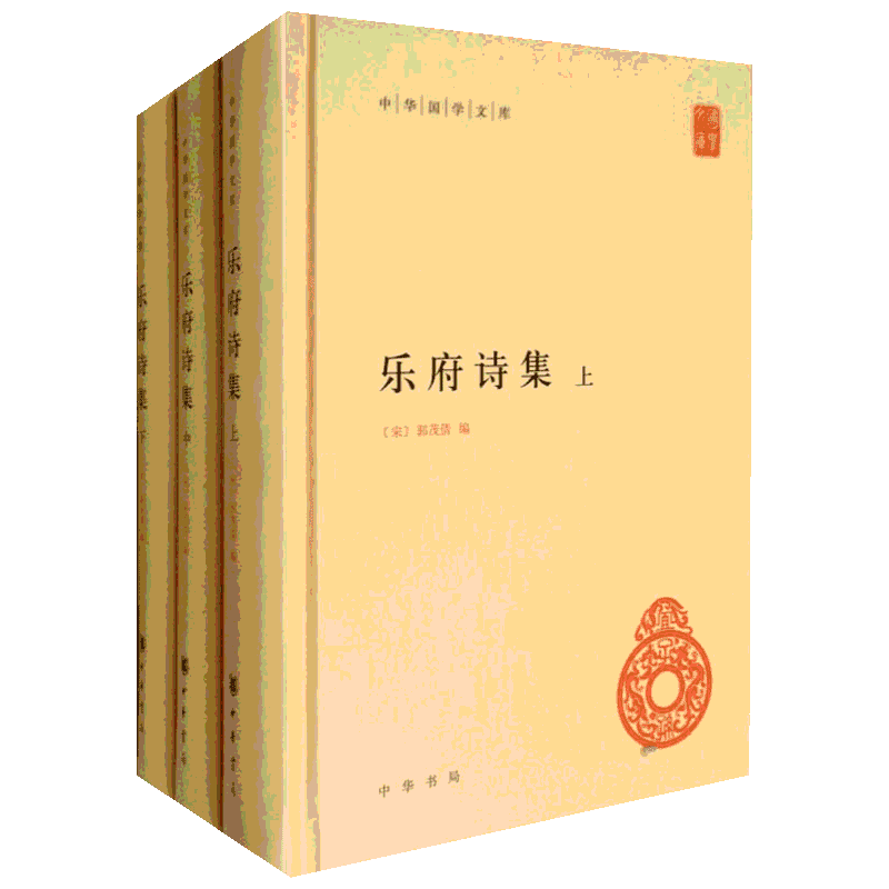 乐府诗集(3册)正版书籍