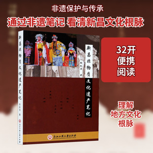 新昌非物质文化遗产笔记 张秋萍 浙江工商大学出版社 正版书籍 新华书店旗舰店文轩官网