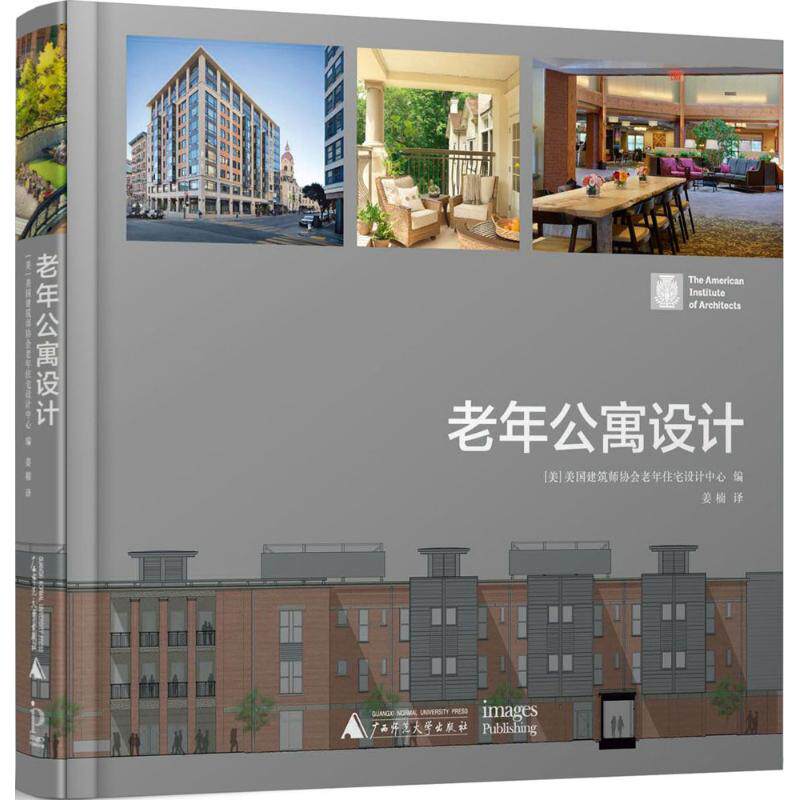 老年公寓设计 美国建筑师协会老年住宅设计中心 编;姜楠 译 正版书籍 新华书店旗舰店文轩官网 广西师范大学出版社