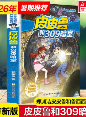 皮皮鲁和309暗室郑渊洁经典童话