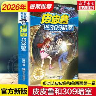 皮皮鲁和309暗室 皮皮鲁和鲁西西第一辑魔方系列郑渊洁经典童话故事书儿童文学必小学生一二三四五六年级课外书推荐阅读正版书