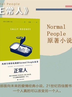 正常人 萨莉鲁尼著上海译文出版社风靡的电视剧Normal People原著聊天记录作者90后女作家萨莉鲁尼代表作 外国小说正版普通人