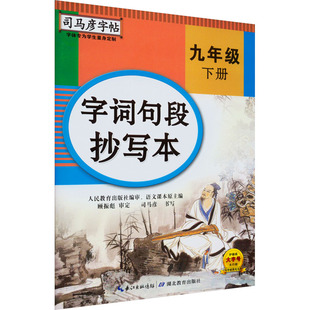 【新华文轩】字词句段抄写本 9年级 下册 司马彦 正版书籍 新华书店旗舰店文轩官网 湖北教育出版社