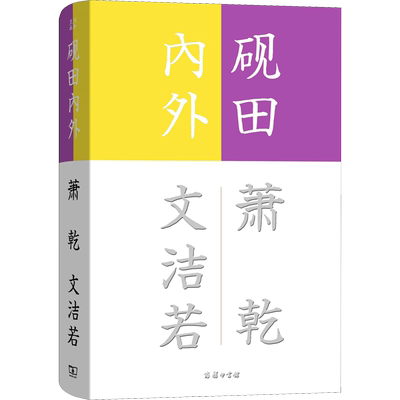 【新华文轩】砚田内外 萧乾,文洁若 正版书籍小说畅销书 新华书店旗舰店文轩官网 商务印书馆