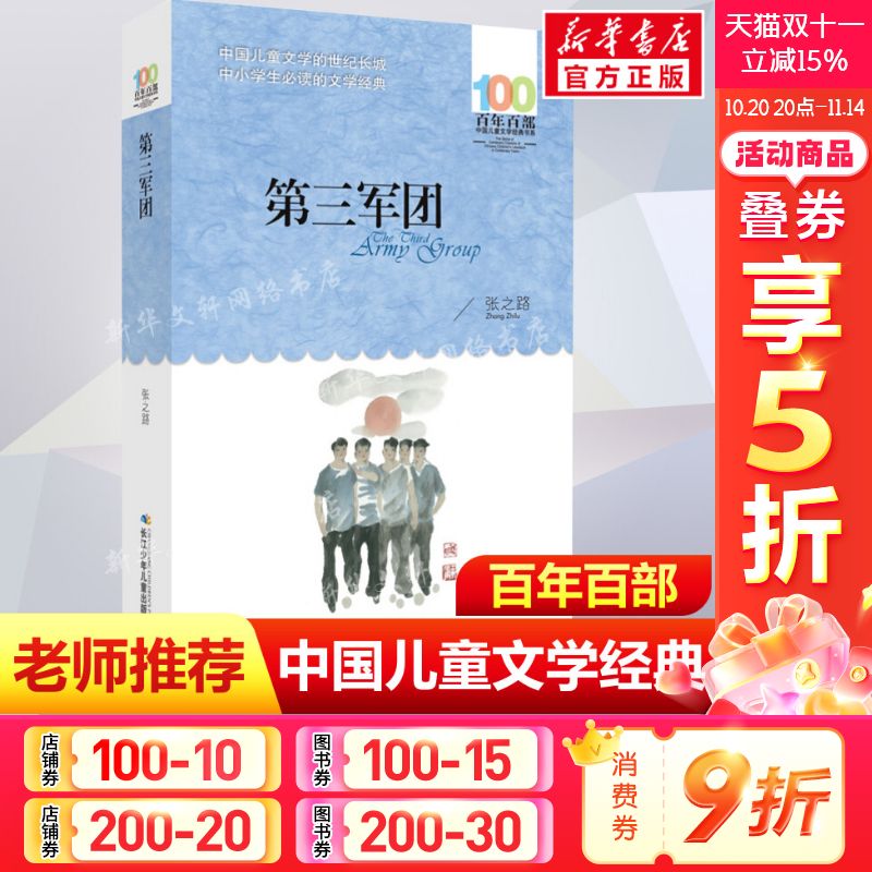 正版第三军团张之路百年百部中国儿童文学经典书系12-14岁七八九年级小学生课外阅读故事书班主任老师推荐书目长江少年儿童出版社