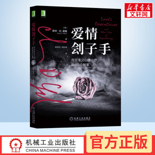 爱情刽子手 存在主义心理治疗的10个故事 (美)欧文·D.亚隆 机械工业出版社 正版书籍 新华书店旗舰店文轩官网