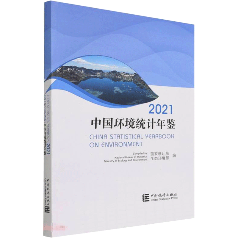中国环境统计年鉴-2021 国家统计局,生态环境部 中国统计出版社 正版书籍 新华书店旗舰店文轩官网