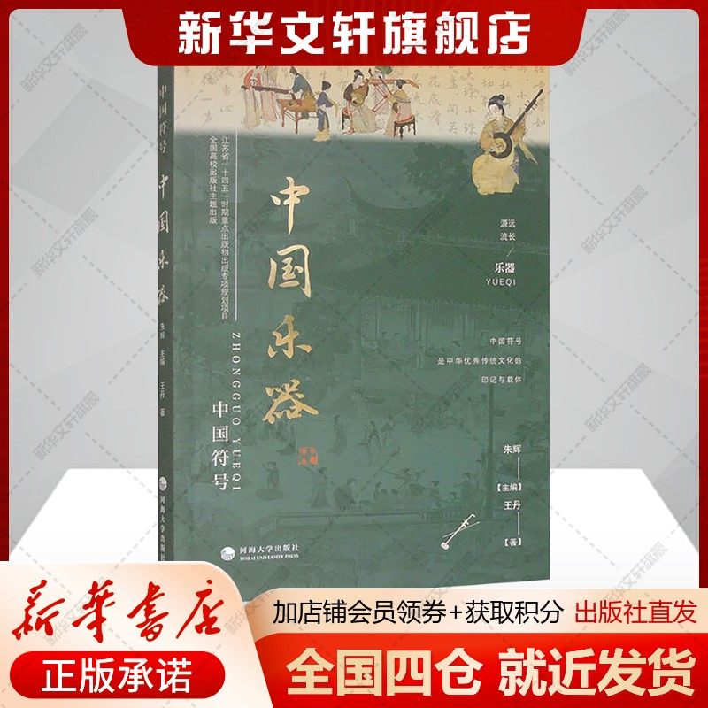 中国乐器 王丹 中国传统文化普及性读物 中国乐器发展历程历史种类特点演奏技艺民族特色文化内涵美学精神现代传承中国乐器史书籍