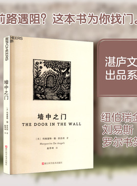 【新华文轩】墙中之门 (美)玛格丽特·德·安杰利 著 正版书籍 新华书店旗舰店文轩官网 浙江科学技术出版社