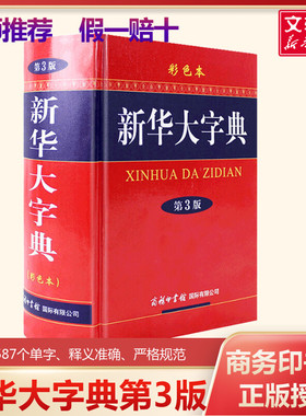 【新华正版】新华大字典第3版彩色本商务印书馆32开大字本新华字典2025年人教版正版大本第三版商务出版社全功能字典大全汉语词典