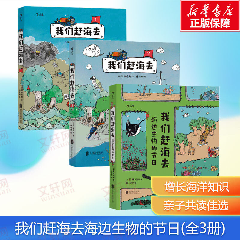 我们赶海去:1+2+海边生物的节日全3册科普启蒙认知学生推荐课外阅读书籍儿童科普百科科普绘本故事书大百科全书