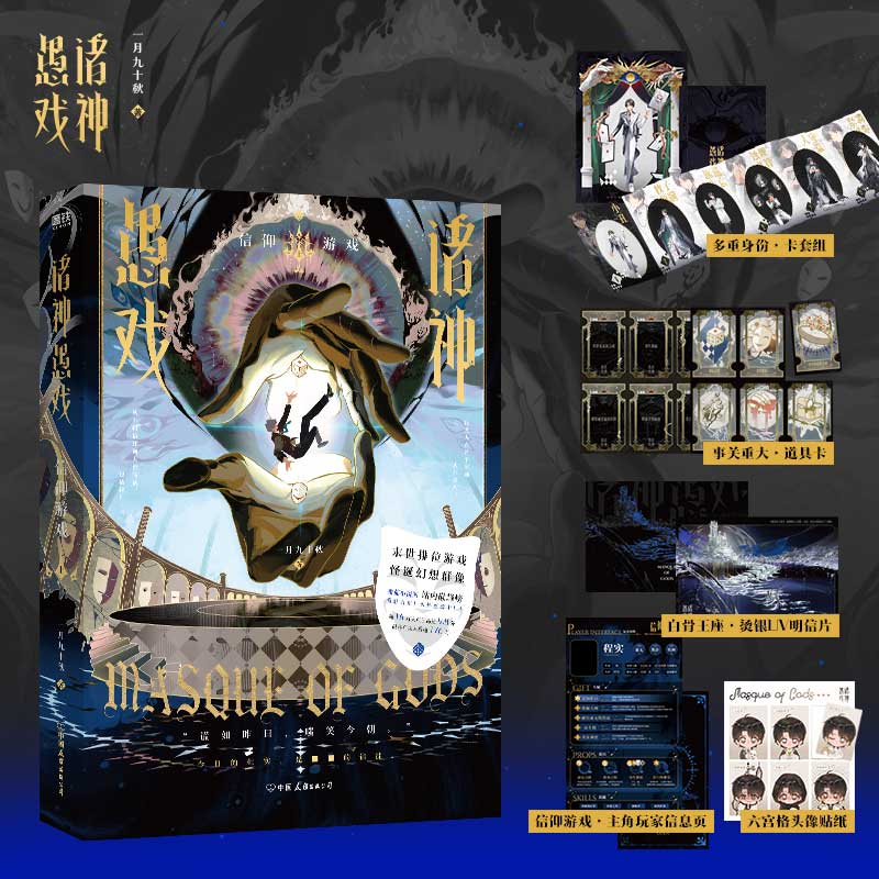 诸神愚戏.信仰游戏.上【赠卡套组+头像贴纸+玩家信息页+道具卡+明信片】末日幻想群像小说实体书正版