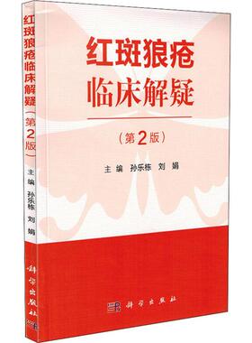 红斑狼疮临床解疑(第2版) 正版书籍 新华书店旗舰店文轩官网 科学出版社