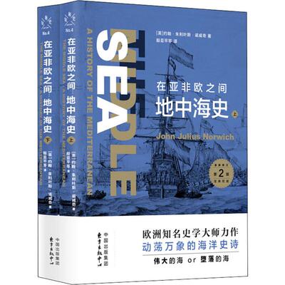 在亚非欧之间 地中海史(2册) (英)约翰·朱利叶斯·诺威奇(John Julius Norwich) 上海东方出版中心