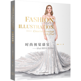 时尚视觉盛宴——iPad婚纱礼服插画彭晶,廖红著轻纺专业科技书籍辽宁科学技术出版社新华文轩旗舰店