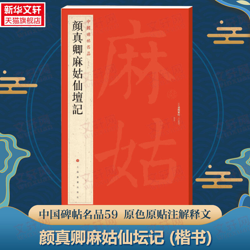 颜真卿麻姑仙坛记 楷书中国碑帖名品59大红袍 名人名帖原色原贴注解释文上海书画官方正版收藏鉴赏临摹 毛笔书法字帖中国碑帖名品