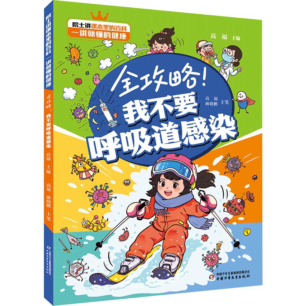 【新华文轩】全攻略！我不要呼吸道感染 高福,麻晓鹏 主笔 正版书籍 新华书店旗舰店文轩官网 中国少年儿童新闻出版总社
