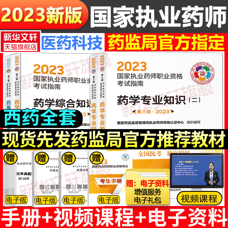 2024【西药四科含法规】教材国家药品监督管理局执业药师资格认证中心编等正版书籍新华书店旗舰店文轩官网-封面