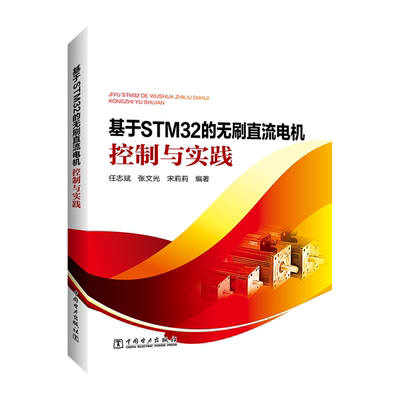 【新华文轩】基于STM32的无刷直流电机控制与实践 任志斌 张文光 宋莉莉 正版书籍 新华书店旗舰店文轩官网 中国电力出版社