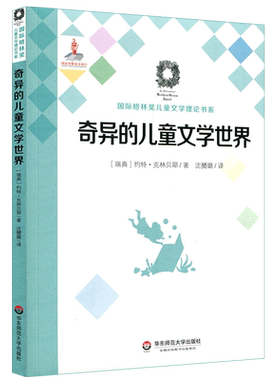 【新华文轩】奇异的儿童文学世界 [瑞典]约特·克林贝耶著，沈赟璐译 正版书籍小说畅销书 新华书店旗舰店文轩官网
